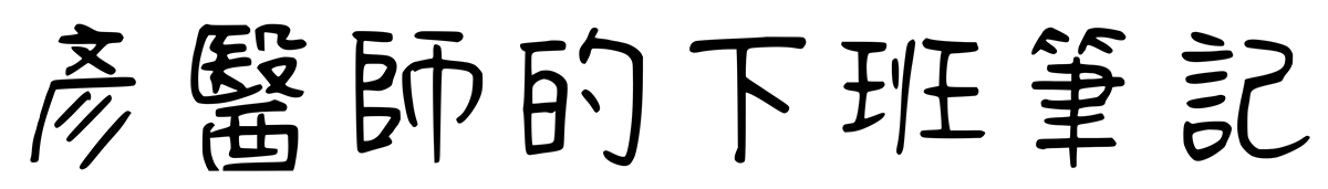 彥醫師的下班筆記